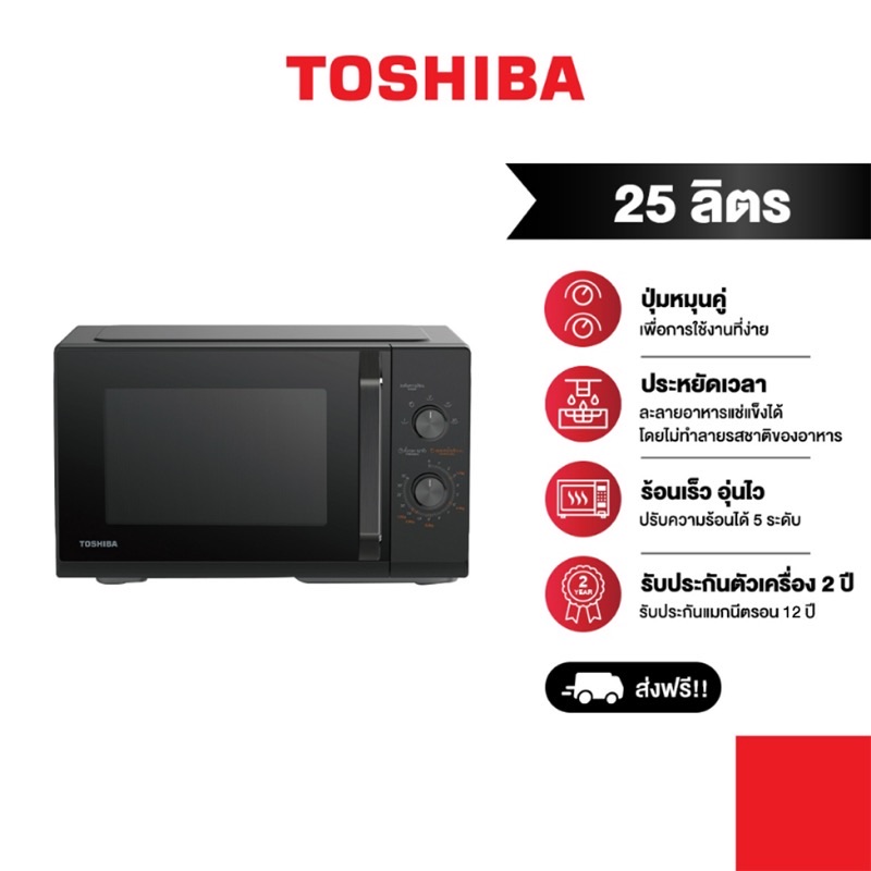 Toshiba MW3-MM25PE(BK) โปรโมชั่นลดราคา
