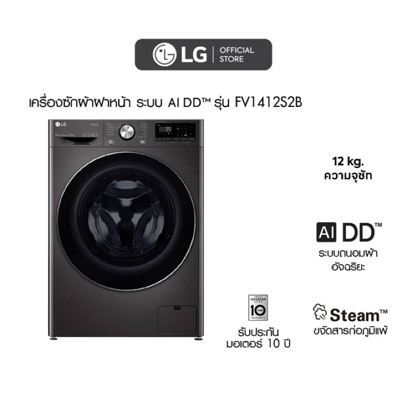LG เครื่องซักผ้าฝาหน้า (12kg) รุ่น FV1412S4W โปรโมชั่นลดราคา